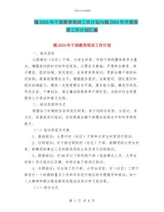 镇2024年干部教育培训工作计划与镇2024年开展保密工作计划汇编