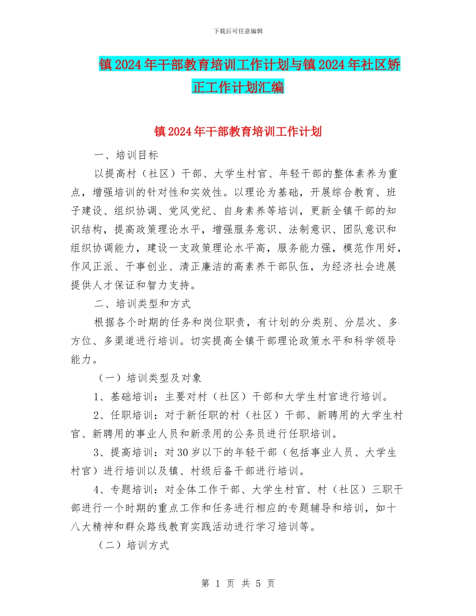 镇2024年干部教育培训工作计划与镇2024年社区矫正工作计划汇编_第1页