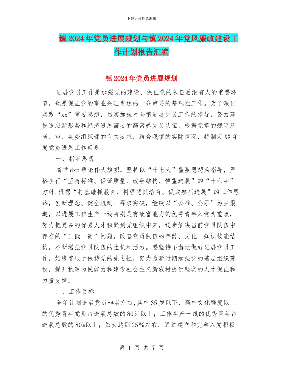 镇2024年党员发展规划与镇2024年党风廉政建设工作计划报告汇编_第1页