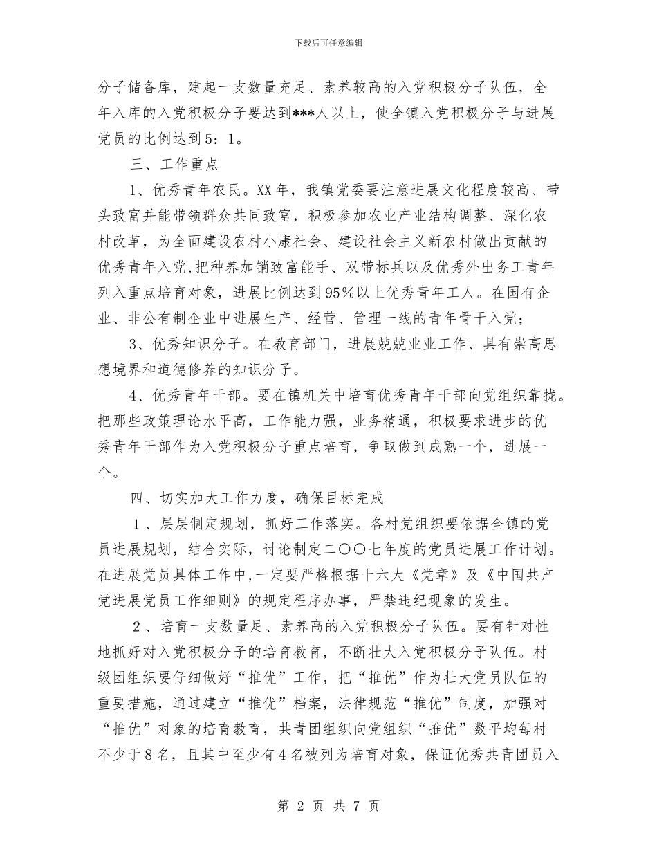 镇2024年党员发展规划与镇2024年党风廉政建设工作计划报告汇编_第2页