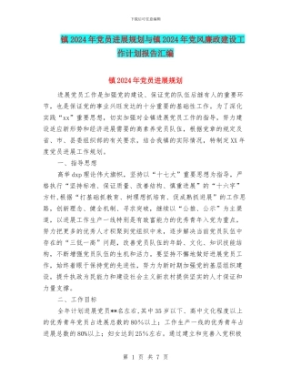 镇2024年党员发展规划与镇2024年党风廉政建设工作计划报告汇编