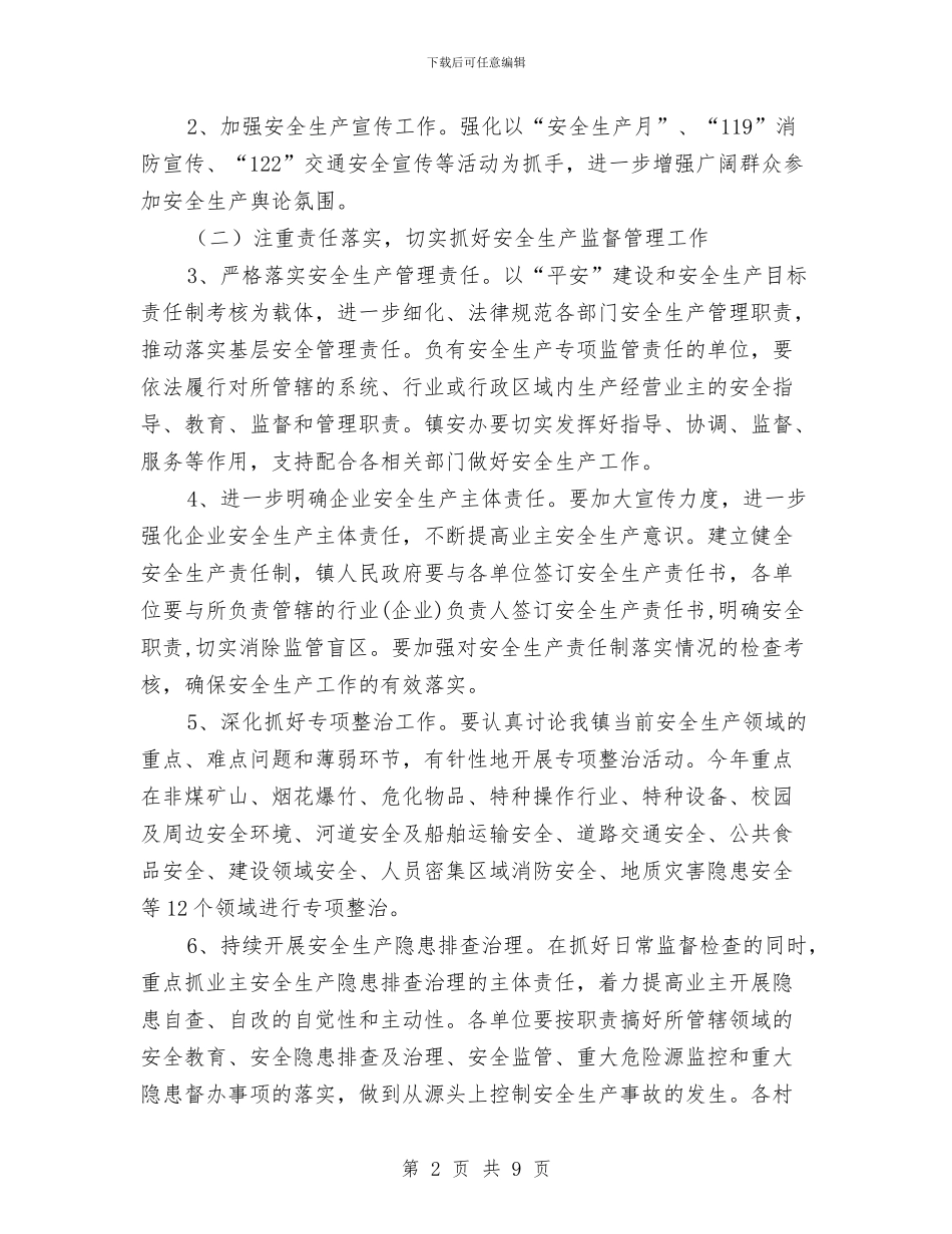 镇2024年度安全生产工作要点与镇2024年度财贸工作总结汇编_第2页
