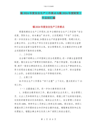 镇2024年度安全生产工作要点与镇2024年度财贸工作总结汇编