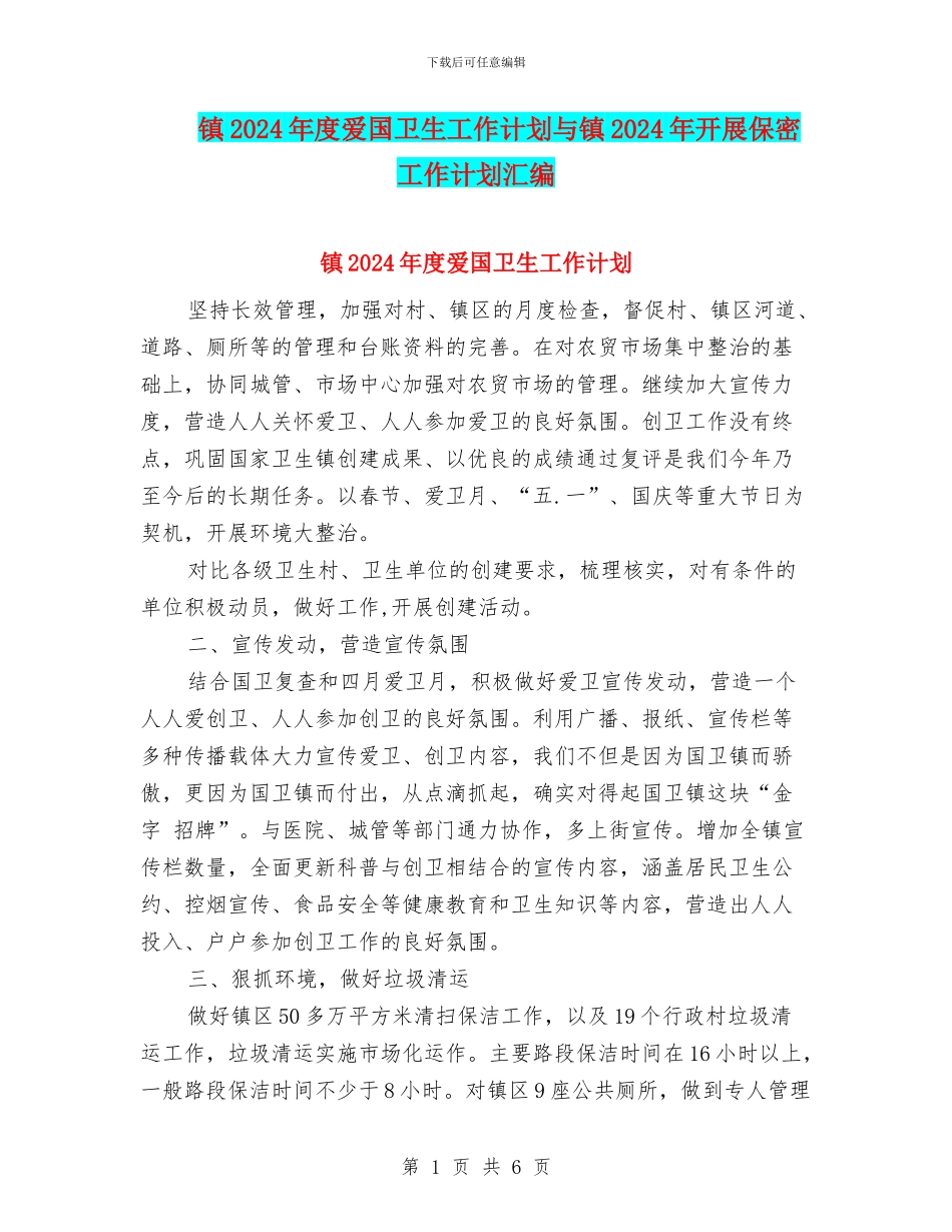 镇2024年度爱国卫生工作计划与镇2024年开展保密工作计划汇编_第1页