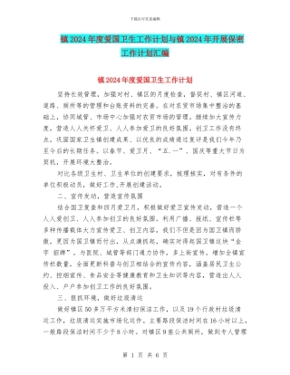 镇2024年度爱国卫生工作计划与镇2024年开展保密工作计划汇编