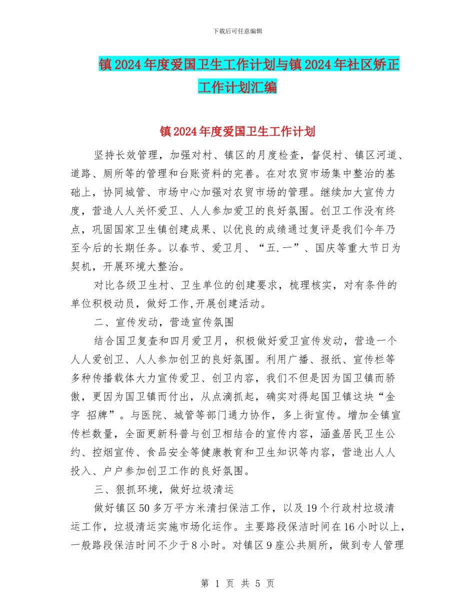 镇2024年度爱国卫生工作计划与镇2024年社区矫正工作计划汇编_第1页