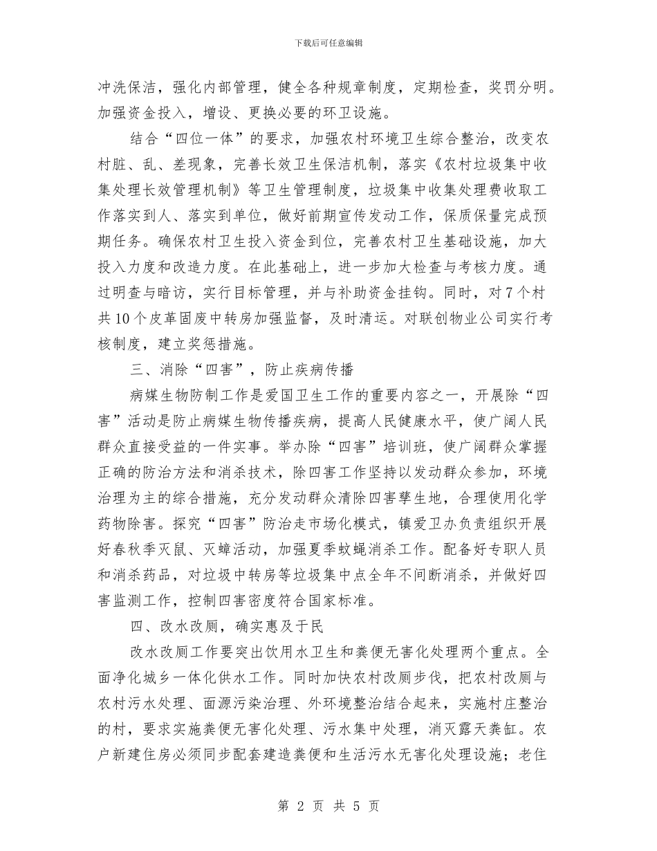 镇2024年度爱国卫生工作计划与镇2024年社区矫正工作计划汇编_第2页