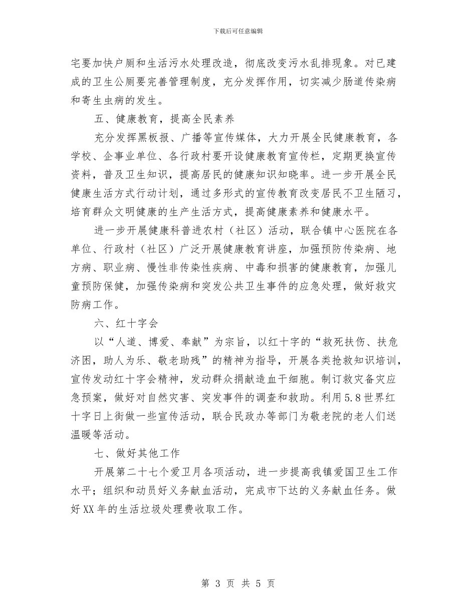 镇2024年度爱国卫生工作计划与镇2024年社区矫正工作计划汇编_第3页