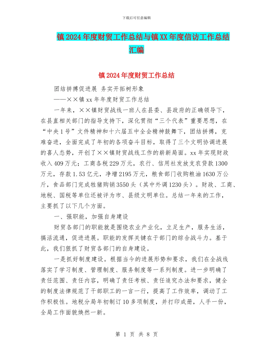 镇2024年度财贸工作总结与镇XX年度信访工作总结汇编_第1页
