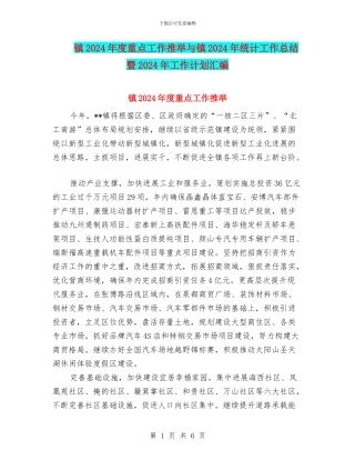 镇2024年度重点工作推荐与镇2024年统计工作总结暨2024年工作计划汇编