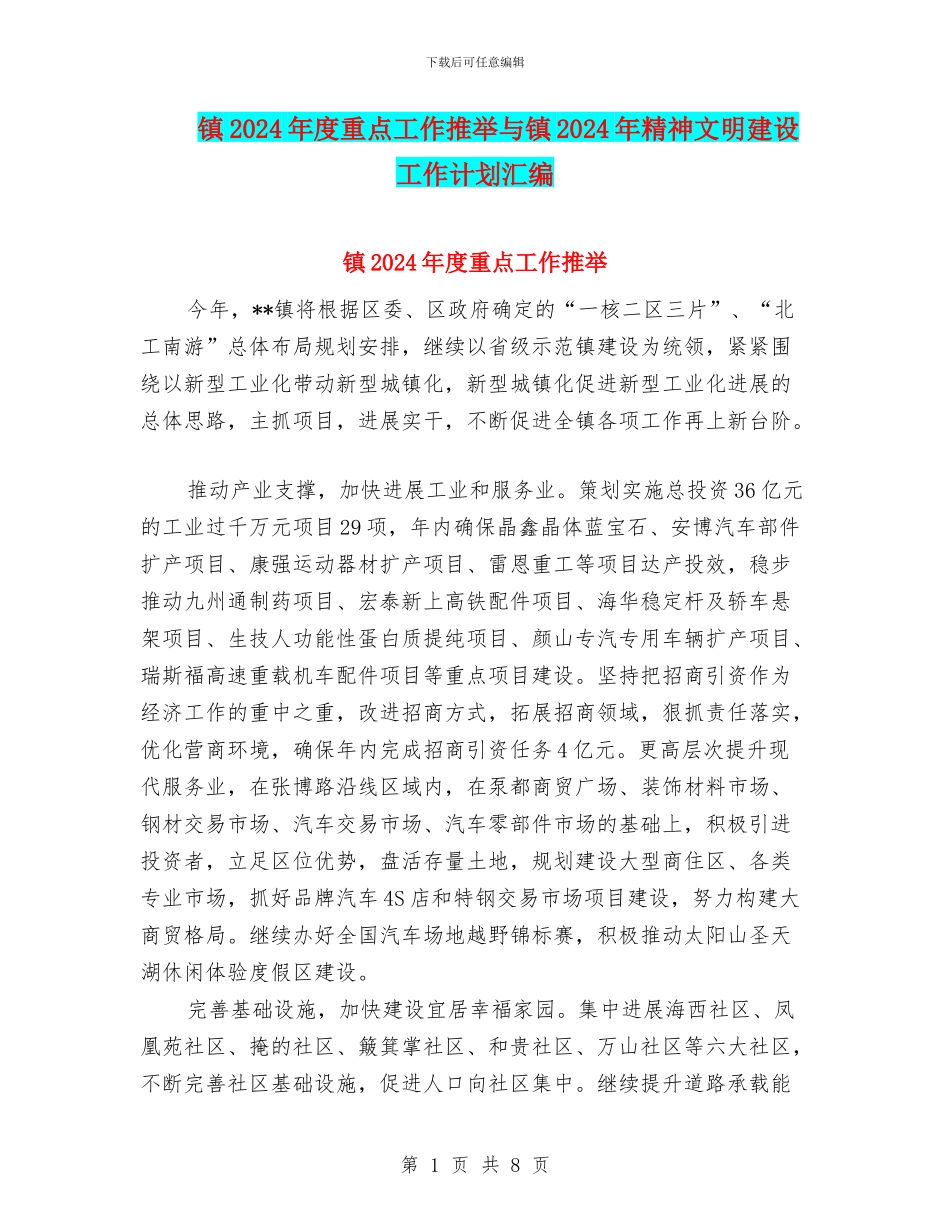 镇2024年度重点工作推荐与镇2024年精神文明建设工作计划汇编_第1页