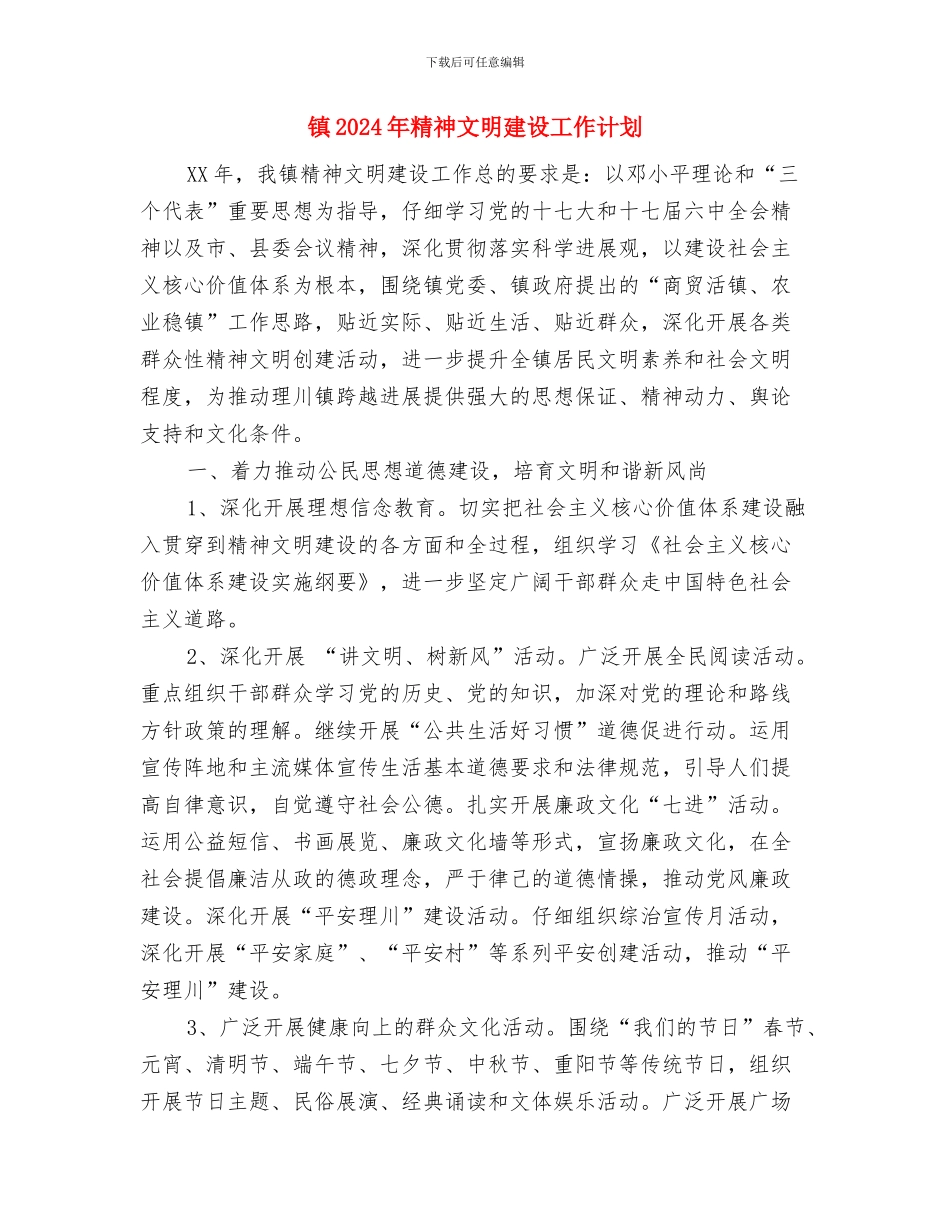 镇2024年度重点工作推荐与镇2024年精神文明建设工作计划汇编_第3页