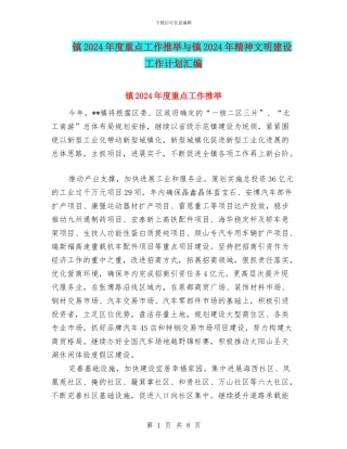 镇2024年度重点工作推荐与镇2024年精神文明建设工作计划汇编