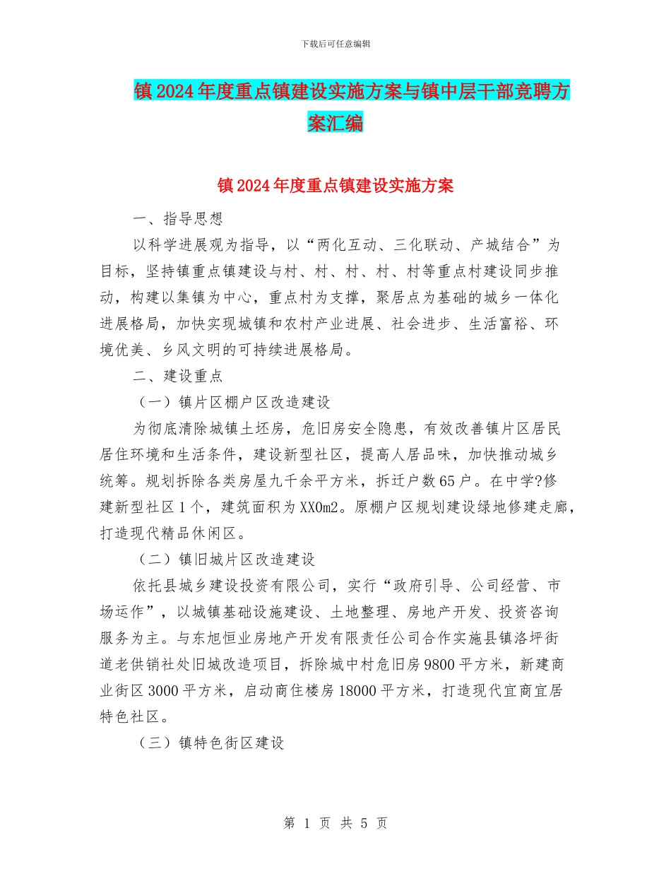 镇2024年度重点镇建设实施方案与镇中层干部竞聘方案汇编_第1页