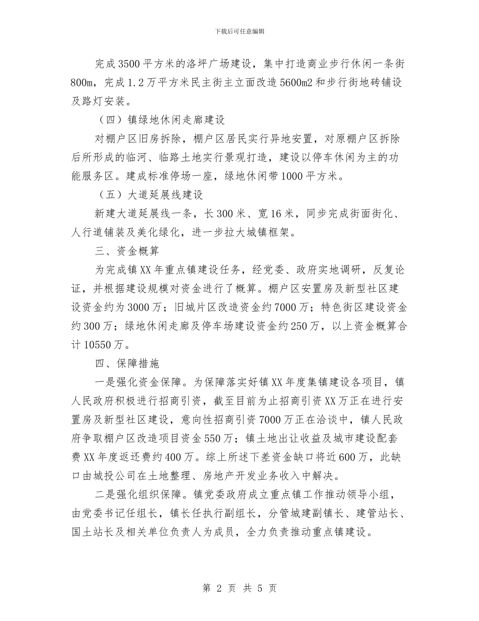 镇2024年度重点镇建设实施方案与镇中层干部竞聘方案汇编_第2页