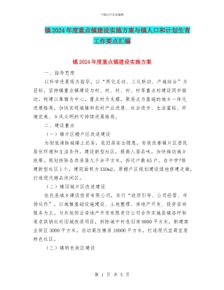 镇2024年度重点镇建设实施方案与镇人口和计划生育工作要点汇编