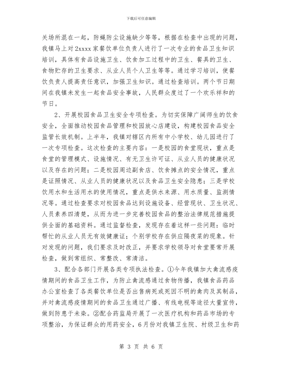 镇2024年度食品药品监管工作总结与镇2024年未成年人思想道德建设总结汇编_第3页