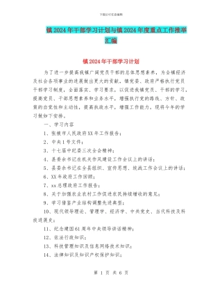 镇2024年干部学习计划与镇2024年度重点工作推荐汇编