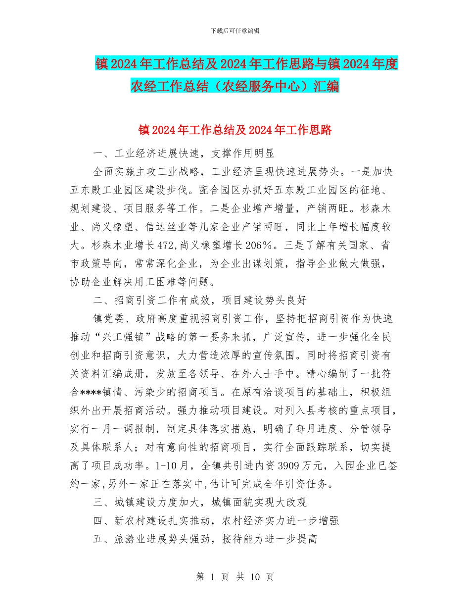 镇2024年工作总结及2024年工作思路与镇2024年度农经工作总结汇编_第1页