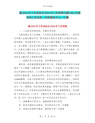 镇2024年工作总结及2024年工作思路与镇2024年度农经工作总结汇编