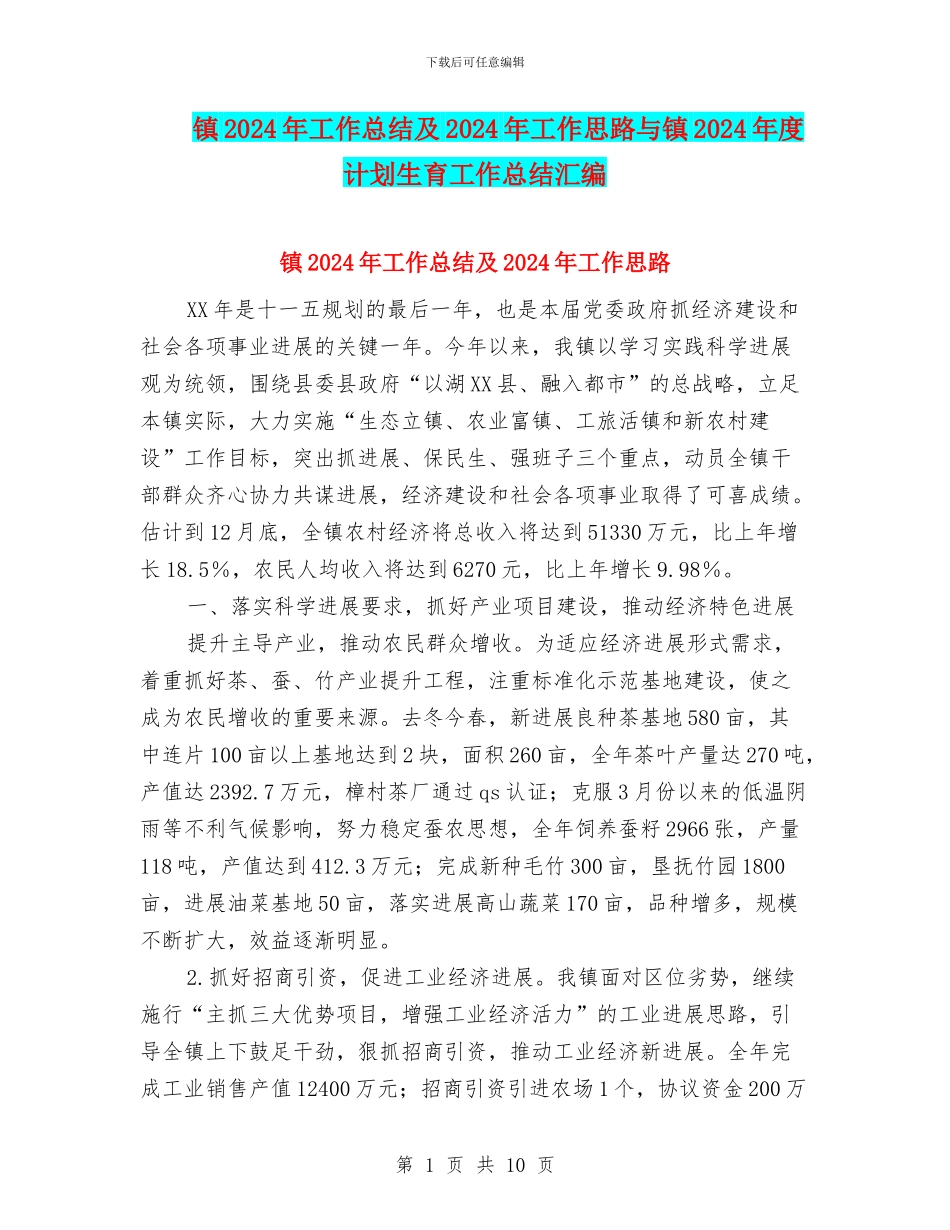 镇2024年工作总结及2024年工作思路与镇2024年度计划生育工作总结汇编_第1页
