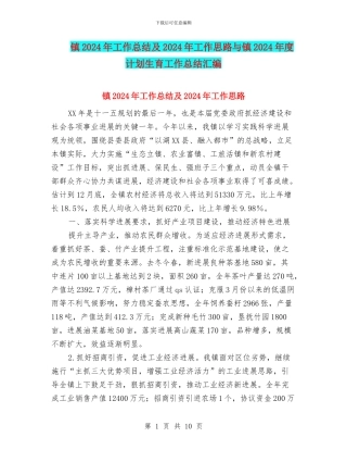 镇2024年工作总结及2024年工作思路与镇2024年度计划生育工作总结汇编