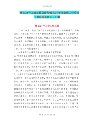 镇2024年工会工作总结与镇2024年度农经工作总结汇编