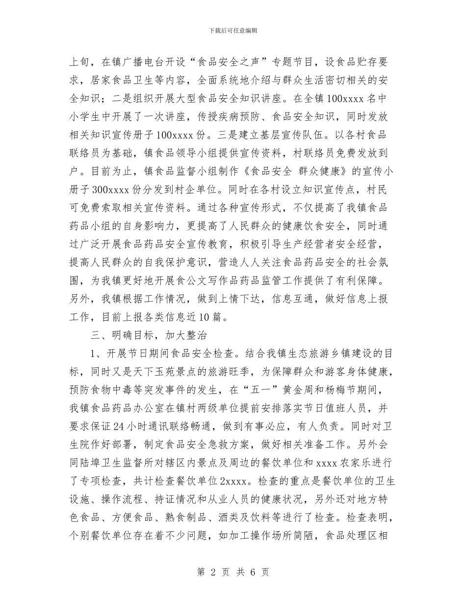 镇2024年度食品药品监管工作总结与镇2024年民族团结教育月活动工作总结汇编_第2页