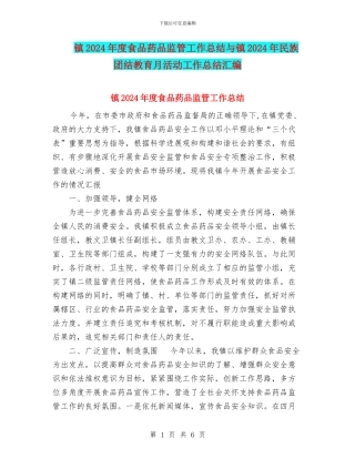 镇2024年度食品药品监管工作总结与镇2024年民族团结教育月活动工作总结汇编