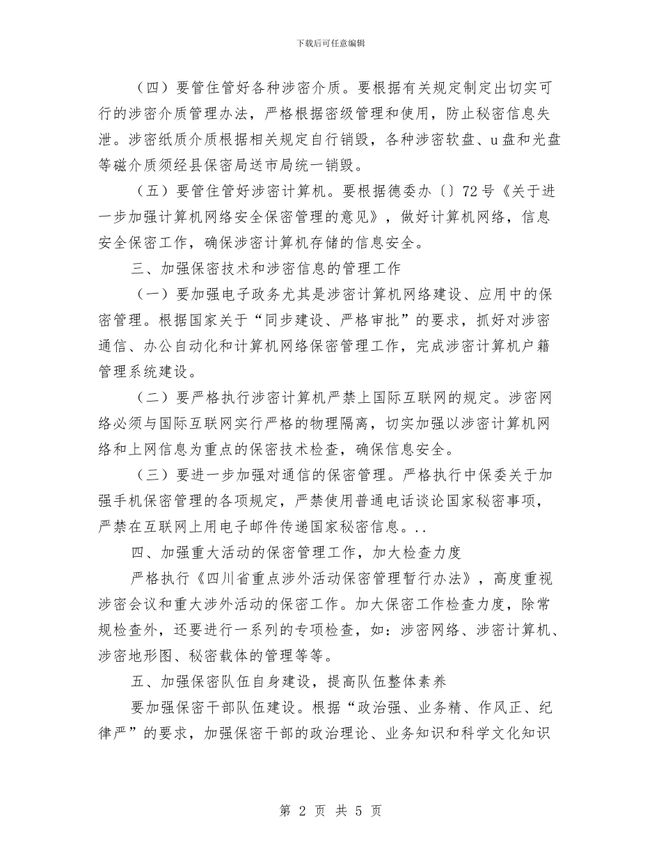 镇2024年开展保密工作计划与镇2024年社区矫正工作计划汇编_第2页