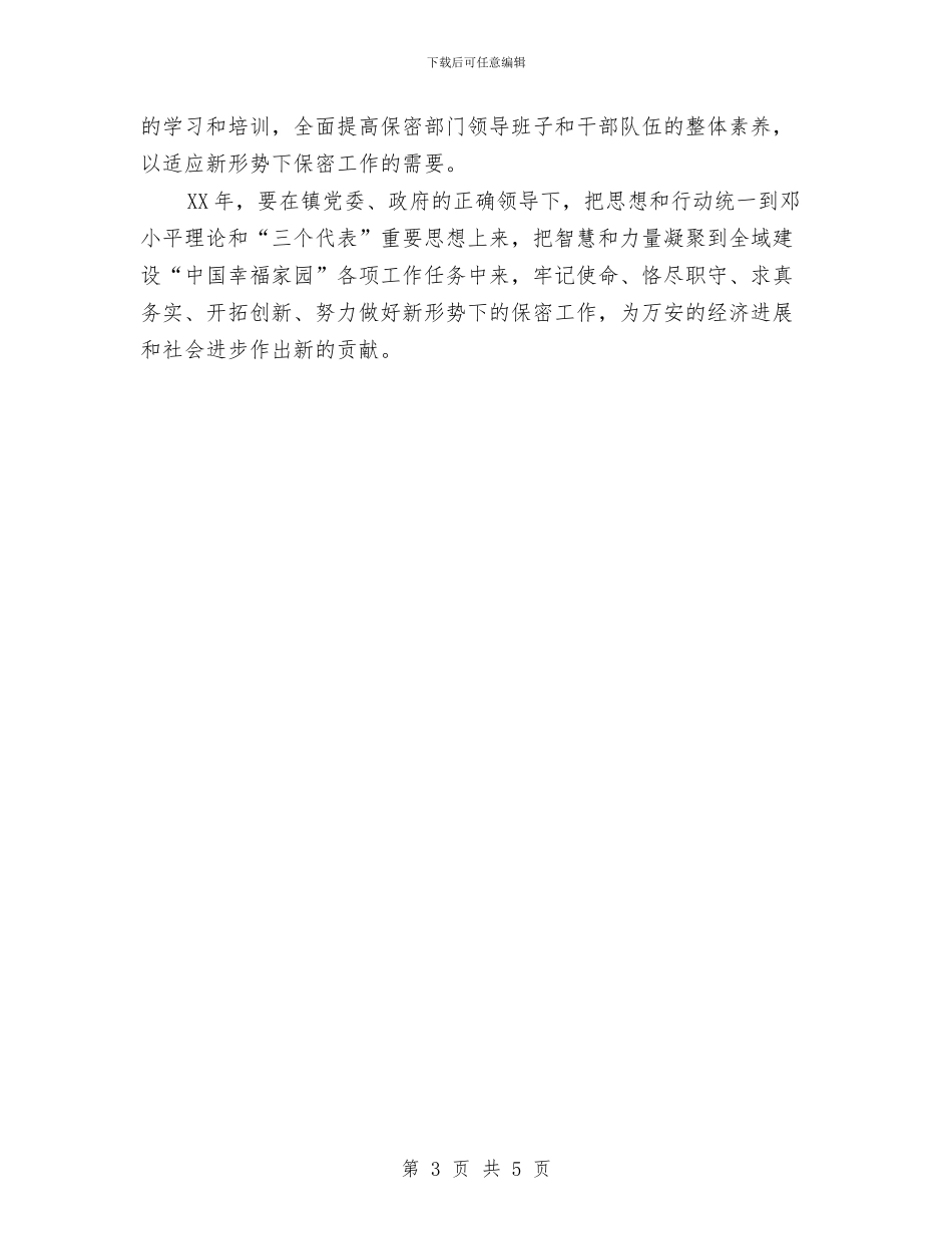 镇2024年开展保密工作计划与镇2024年社区矫正工作计划汇编_第3页