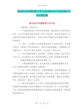 镇2024年开展保密工作计划与镇2024年社区矫正工作计划汇编