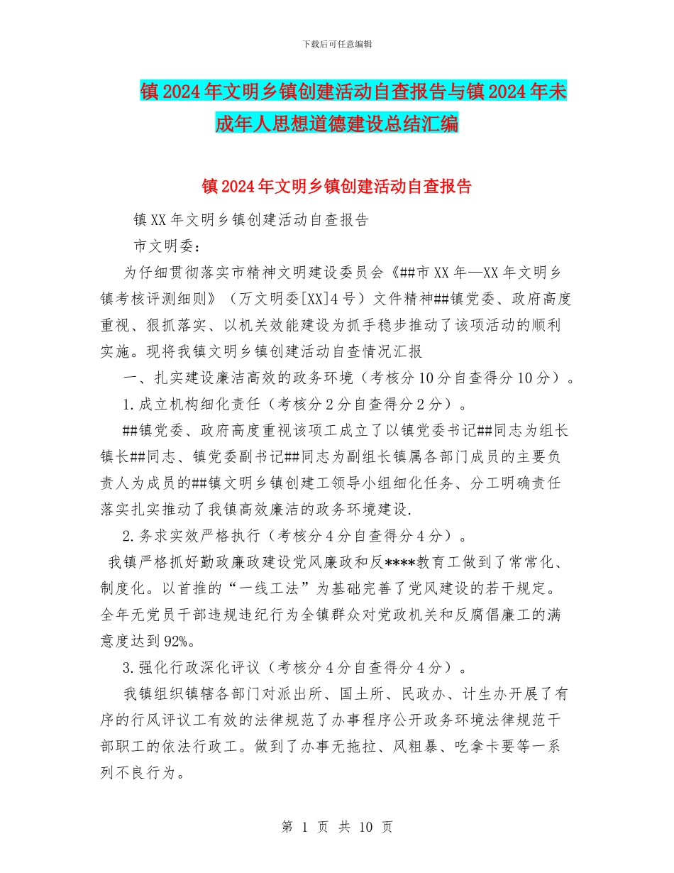 镇2024年文明乡镇创建活动自查报告与镇2024年未成年人思想道德建设总结汇编_第1页