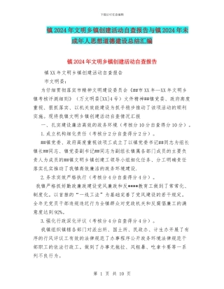 镇2024年文明乡镇创建活动自查报告与镇2024年未成年人思想道德建设总结汇编