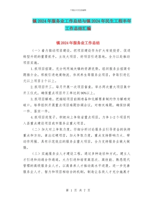 镇2024年服务业工作总结与镇2024年民生工程半年工作总结汇编