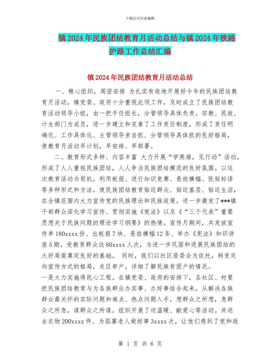 镇2024年民族团结教育月活动总结与镇2024年铁路护路工作总结汇编_第1页