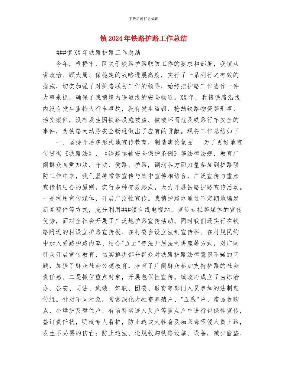 镇2024年民族团结教育月活动总结与镇2024年铁路护路工作总结汇编_第3页