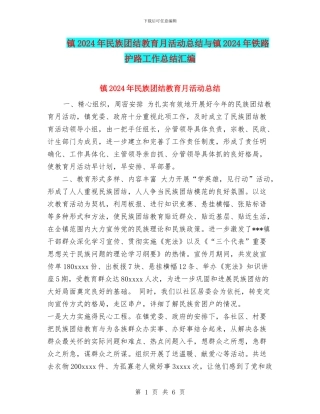 镇2024年民族团结教育月活动总结与镇2024年铁路护路工作总结汇编