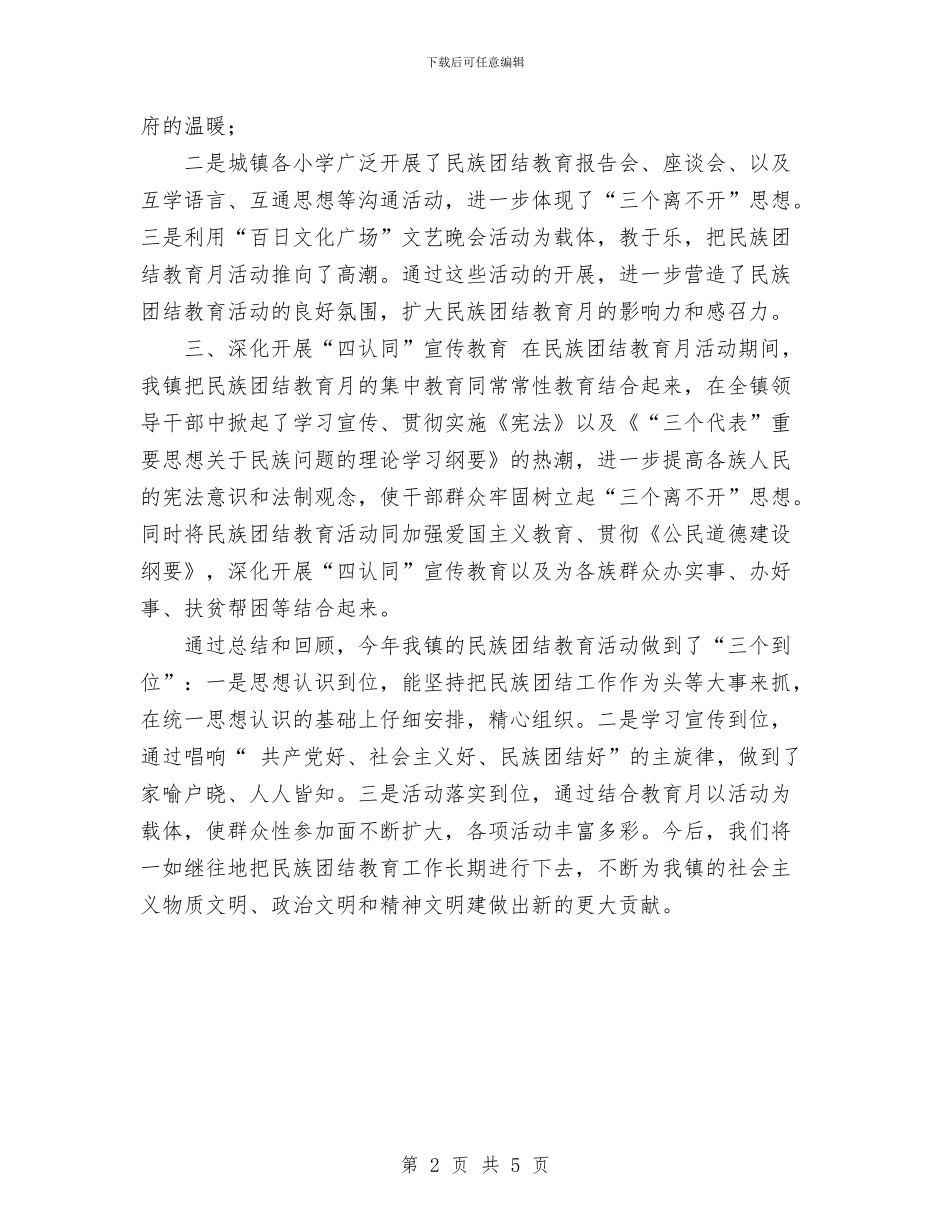 镇2024年民族团结教育月活动总结与镇XX年度信访工作总结汇编_第2页