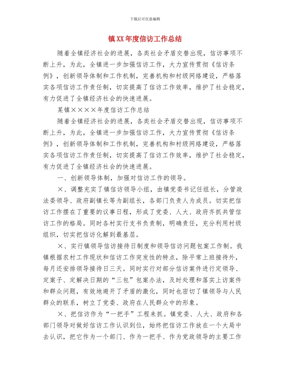 镇2024年民族团结教育月活动总结与镇XX年度信访工作总结汇编_第3页