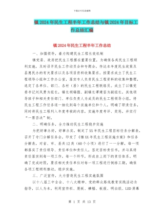 镇2024年民生工程半年工作总结与镇2024年目标工作总结汇编