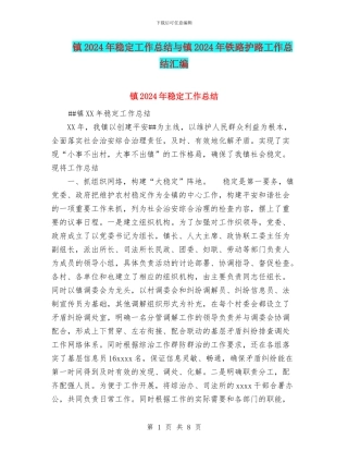 镇2024年稳定工作总结与镇2024年铁路护路工作总结汇编