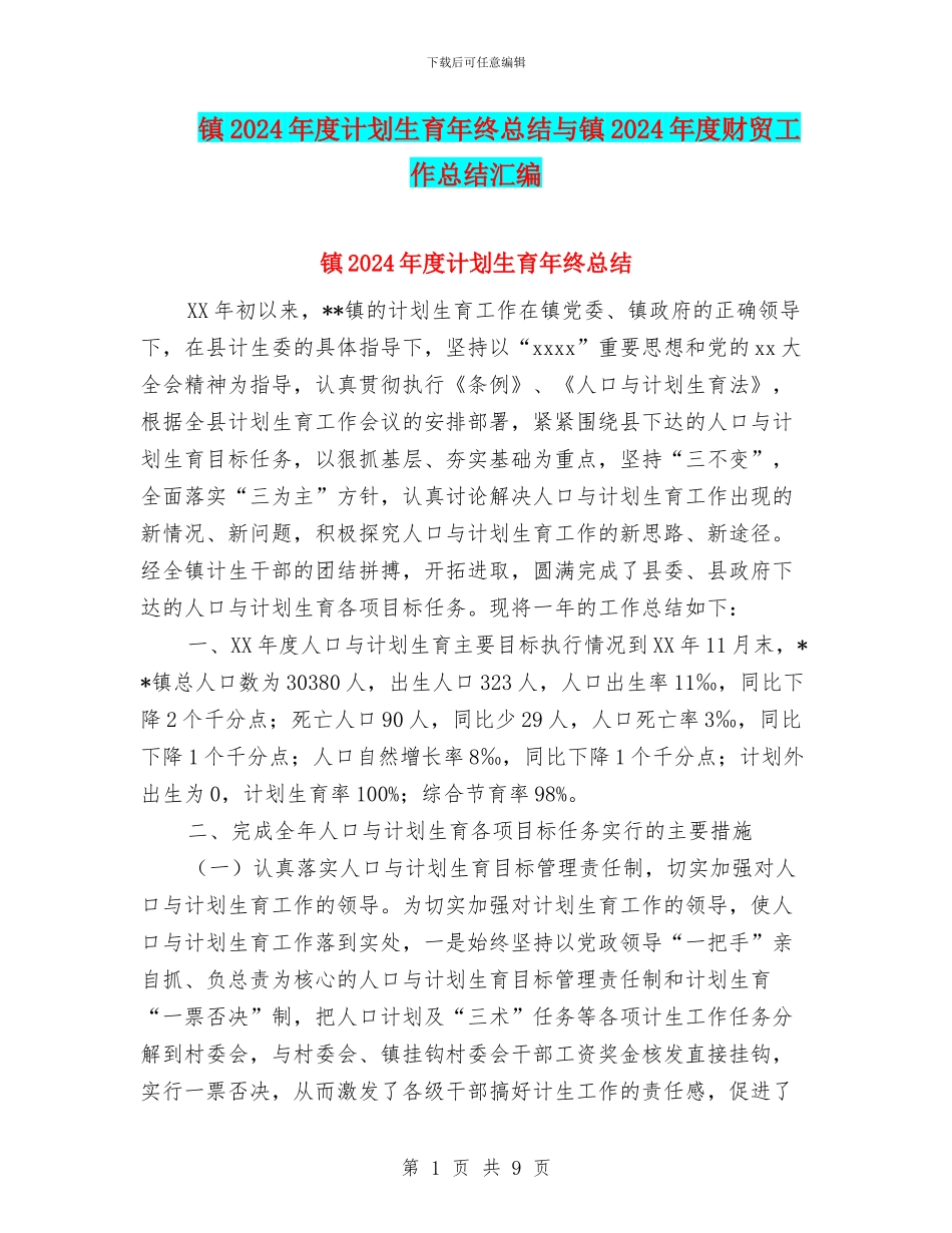 镇2024年度计划生育年终总结与镇2024年度财贸工作总结汇编_第1页