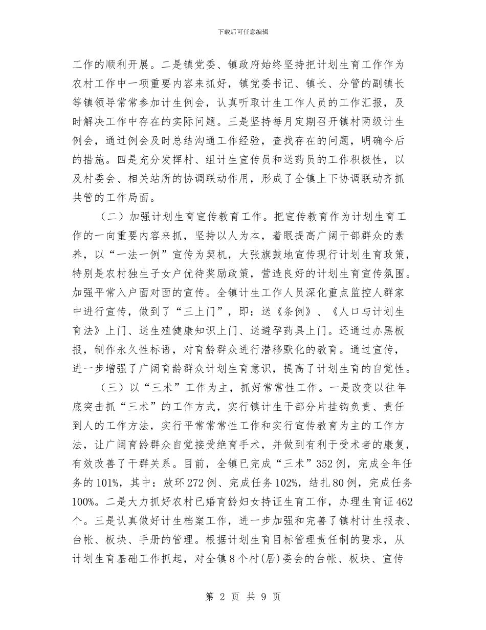 镇2024年度计划生育年终总结与镇2024年度财贸工作总结汇编_第2页