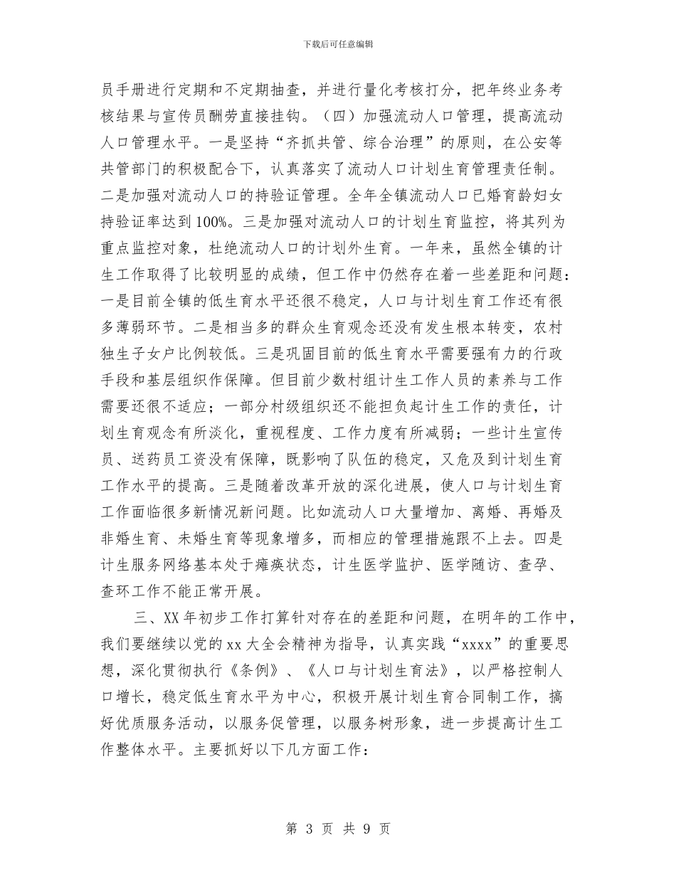 镇2024年度计划生育年终总结与镇2024年度财贸工作总结汇编_第3页