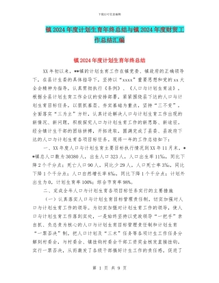 镇2024年度计划生育年终总结与镇2024年度财贸工作总结汇编