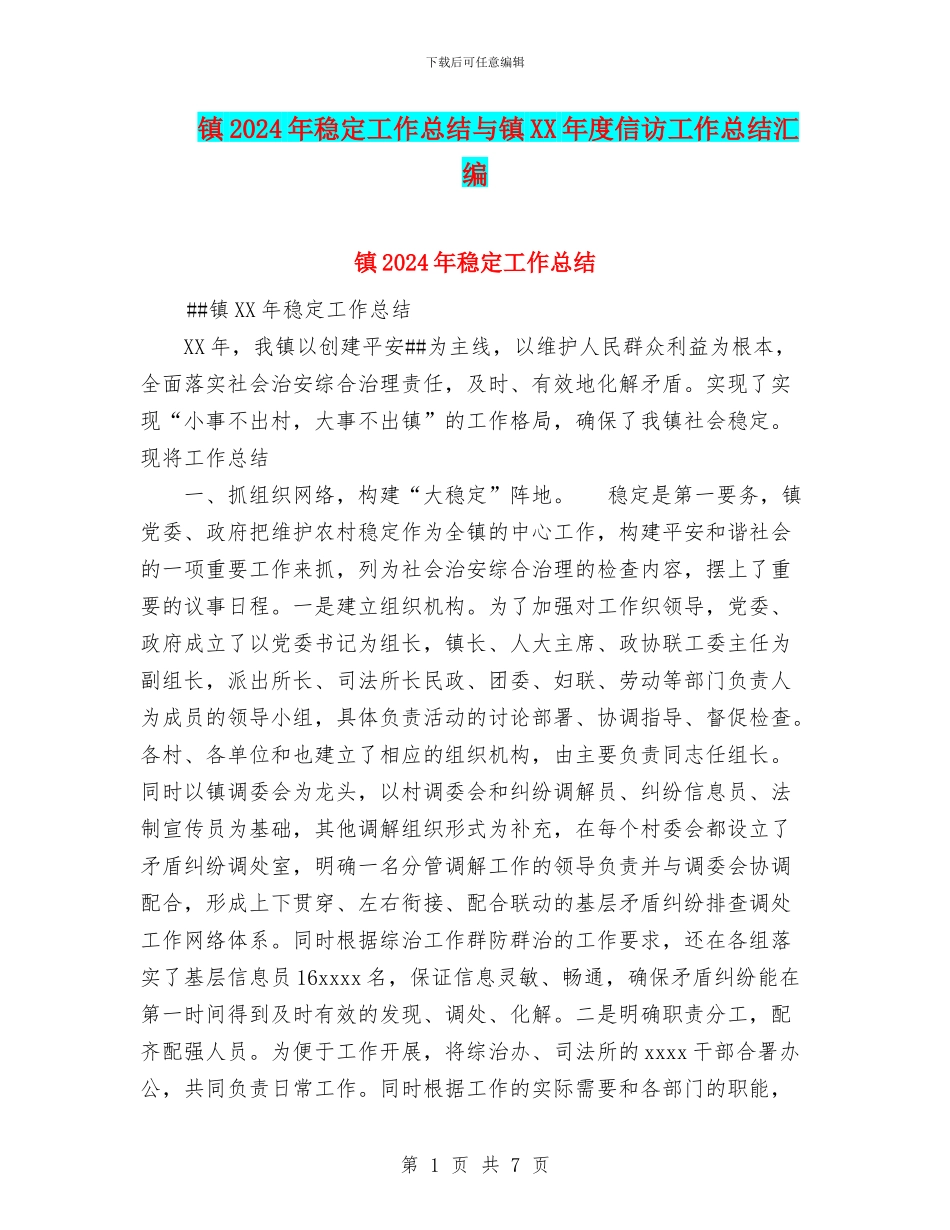 镇2024年稳定工作总结与镇XX年度信访工作总结汇编_第1页