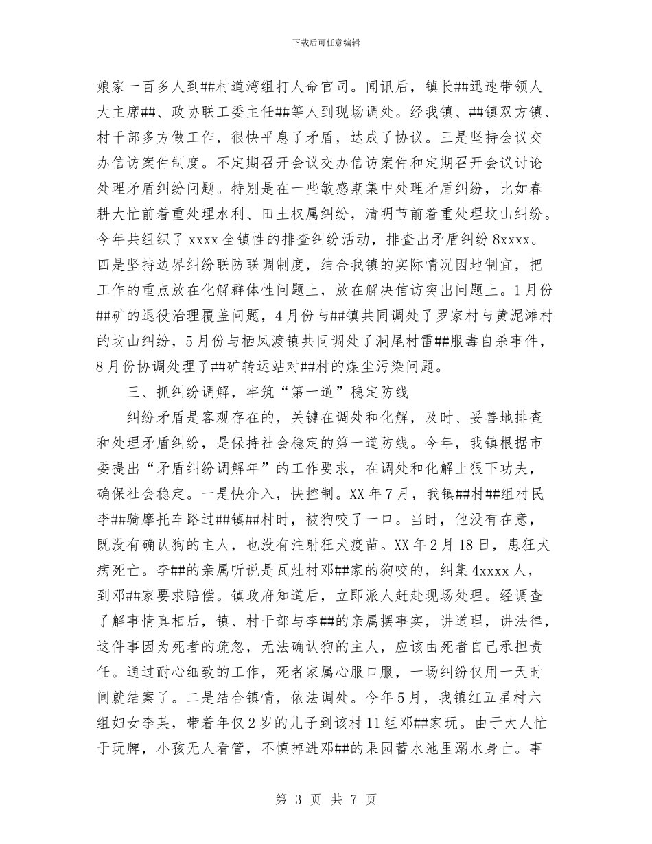 镇2024年稳定工作总结与镇XX年度信访工作总结汇编_第3页
