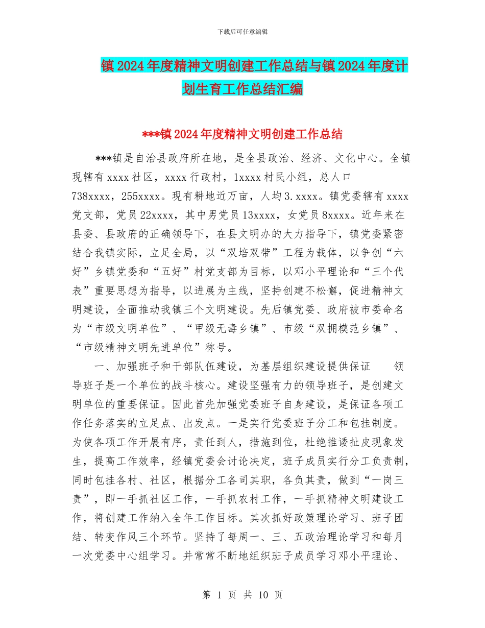 镇2024年度精神文明创建工作总结与镇2024年度计划生育工作总结汇编_第1页
