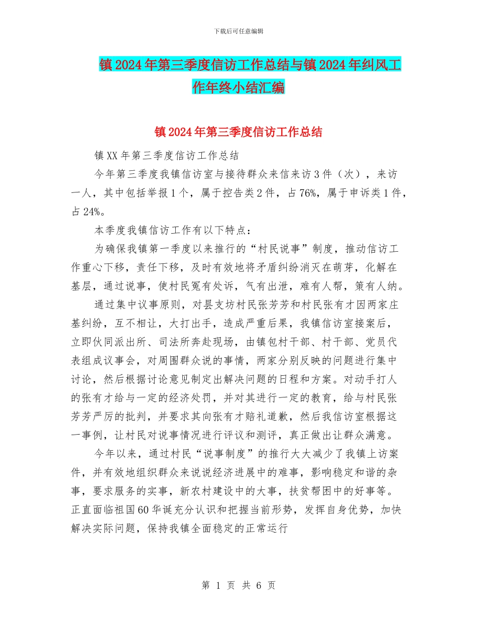 镇2024年第三季度信访工作总结与镇2024年纠风工作年终小结汇编_第1页